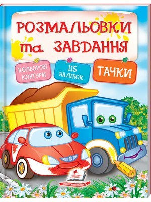 Розмальовки та завдання Тачки + 115 наліпок