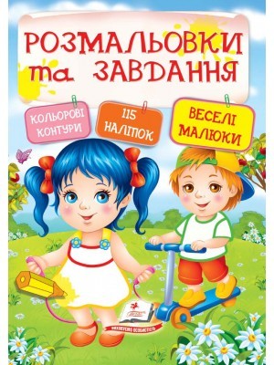 Розмальовки та завдання Веселі малюки + 115 наліпок