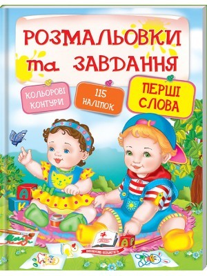 Розмальовки та завдання Принцеси + 115 наліпок