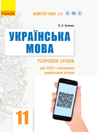 Українська мова (рівень стандарту) 11 клас Розробки уроків Майстер-клас 2.0
