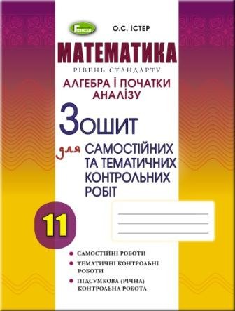 Істер 11 клас Алгебра і початки аналізу. Зошит для самостійних та тематичних контрольних робіт