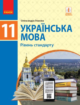 Глазова 11 клас Українська мова Підручник. Рівень стандарту