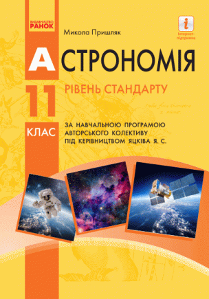 Пришляк Астрономія 11 клас Підручник Рівень стандарту