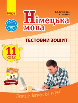 Сотникова 11 клас Німецька мова Тестовий зошит (11-й рік навчання, рівень стандарту)