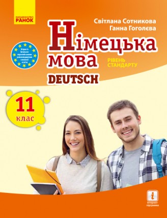 Сотникова 11 клас (11-й рік навчання) Німецька мова Підручник Рівень стандарту