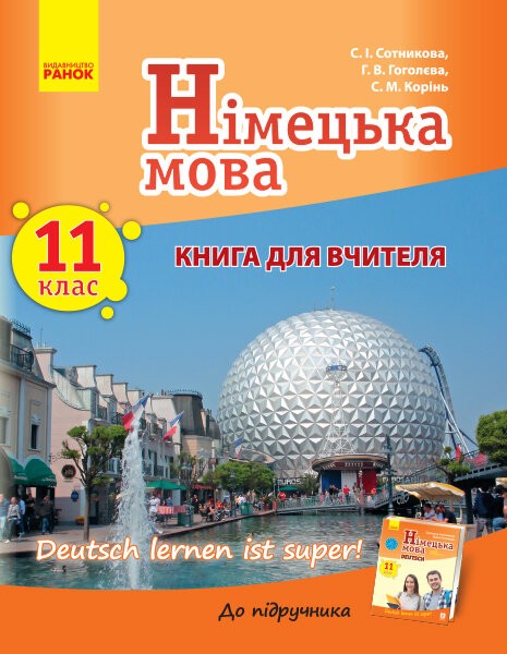 Сотникова 11 (11) клас Німецька мова Книга для вчителя