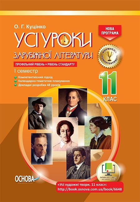 Усі уроки зарубіжної літератури 11 клас Профільний рівень, рівень стандарту 1 семестр