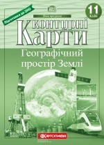 Контурна карта Географічний простір Землі 11 клас 2019