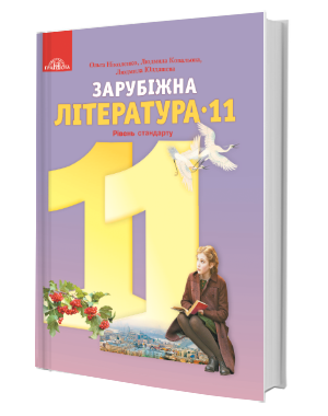 Ніколенко 11 клас Зарубіжна література Підручник (рівень стандарту) 2019