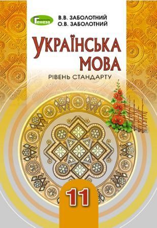 Заболотний 11 клас Українська мова (рівень стандрату) Підручник 2019