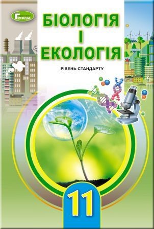Остапченко 11 клас Біологія та екологія Підручник (рівень стандарт) 2019