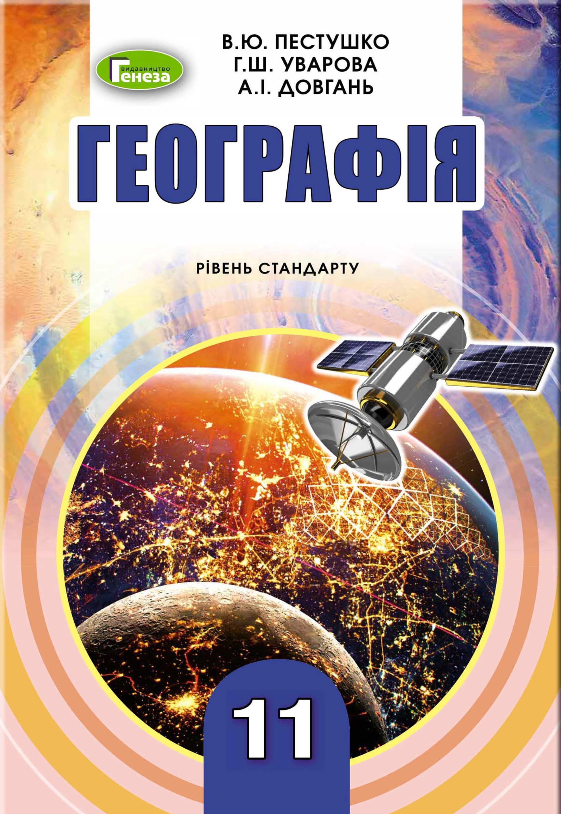 Гдз бевз 11 клас математика рівень стандарту