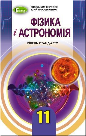 Сиротюк 11 клас Фізика і астрономія Підручник (рівень стандарту) 2019