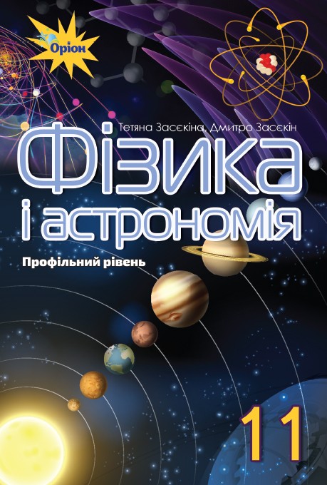 Засєкіна 11 клас Фізика і астрономія Підручник (профільний рівень) 2019