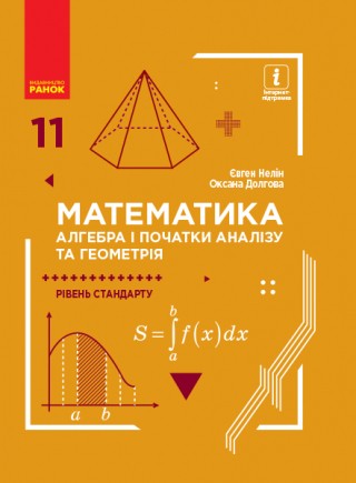 Нелін Математика 11 клас Підручник Рівень стандарту 2019