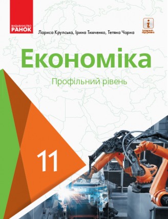 Крупська Економіка 11 клас Підручник Профільний рівень 2019