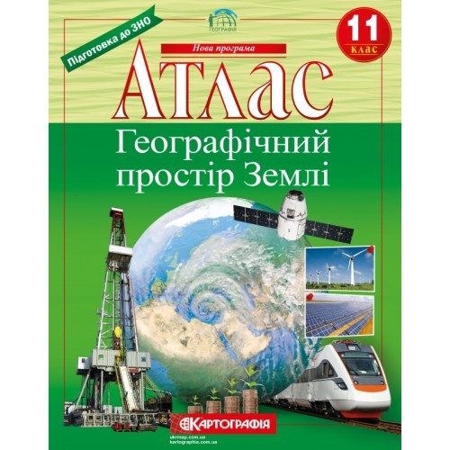 Атлас Географічний простір Землі 11 клас 2019