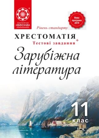 Зарубіжна література 11 клас Хрестоматія (Весна) Рівень стандарту 2020