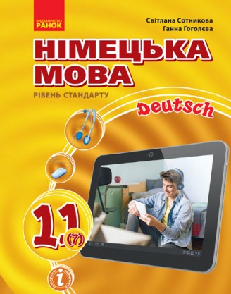 Сотникова 11 (7) клас Німецька мова Підручник Рівень стандарту