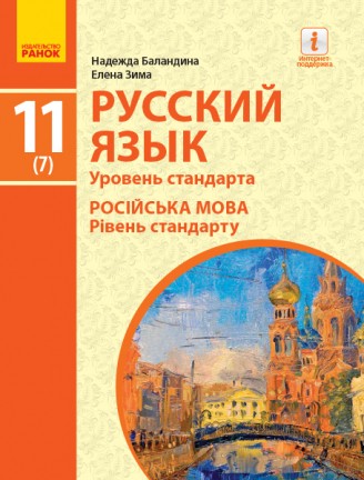 Баландина Русский язык 11 класс (7 год обучения) Уровень стандарта