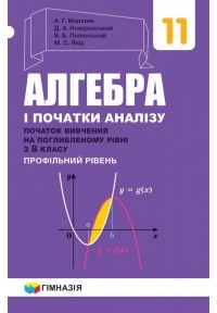 Мерзляк Алгебра і початки аналізу 11 клас Профільний рівень (вивчення на поглибленому рівні з 8 класу)