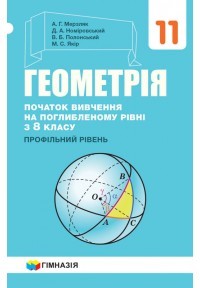 Мерзляк Геометрія 11 клас Профільний рівень (вивчення на поглибленому рівні з 8 класу)