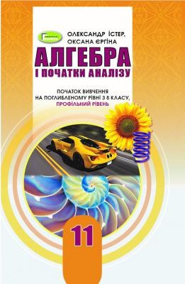 Істер 11 клас Алгебра і початки аналізу Підручник (початок вивчення на поглибленному рівні з 8 кл, профільний рівень)