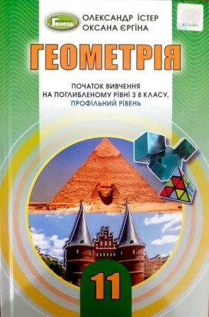 Істер 11 клас Геометрія Підручник (початок вивчення на поглибленному рівні з 8 кл, профільний рівень)