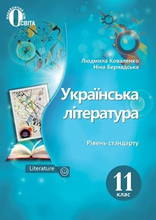 Коваленко 11 клас Українська література Підручник (рівень стандарту)