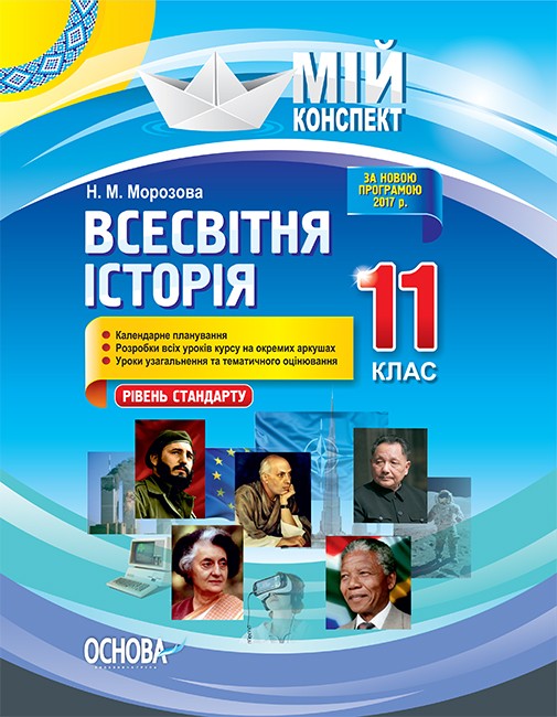 Всесвітня історія 11 клас Рівень стандарту Мій конспект