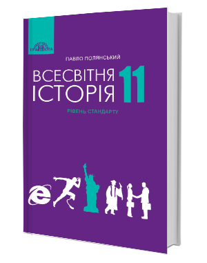 Полянський 11 клас Всесвітня історія Підручник (рівень стандарту)