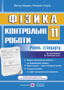 Фізика Контрольні роботи 11 клас Рівень стандарту