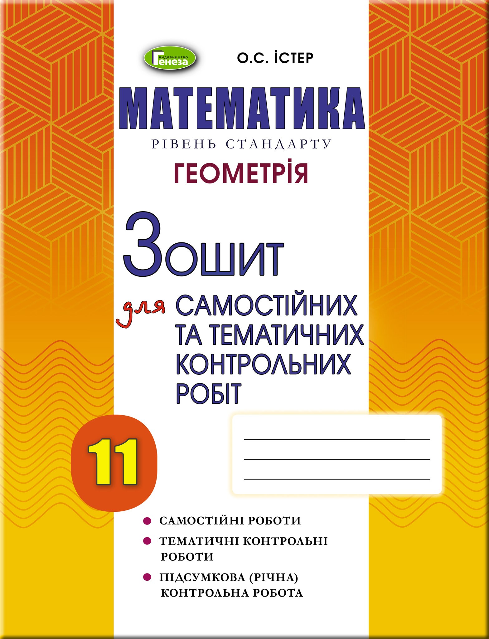 Істер 11 клас Геометрія Зошит для самостійних та тематичних контрольних робіт