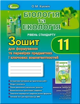 Кулініч 11 клас Біологія та екологія Зошит для формування і перевірки предметних і ключових компетентностей