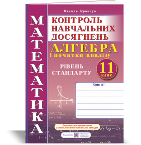 Зошит для контролю навчальних досягнень з математики Алгебра і початки аналізу 11 клас Рівень стандарту