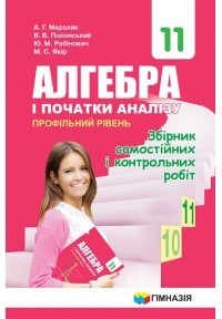 Мерзляк 11 клас Алгебра і початки аналізу Профільний рівень Збірник самостійних і контрольних робіт