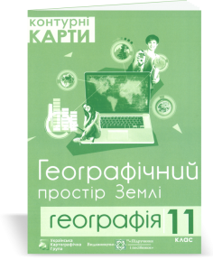 Контурні карти 11 клас Географічний простір Землі