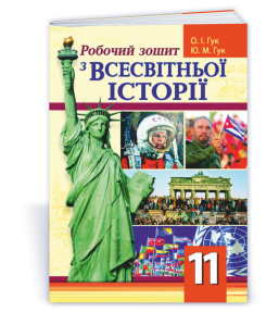 Робочий зошит з всесвітньої історії 11 клас