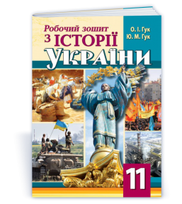 Робочий зошит з історії України 11 клас ГУК