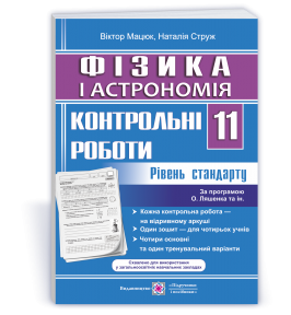 Фізика і астрономія 11 клас Контрольні роботи Рівень стандарту (за програмою Ляшенка)