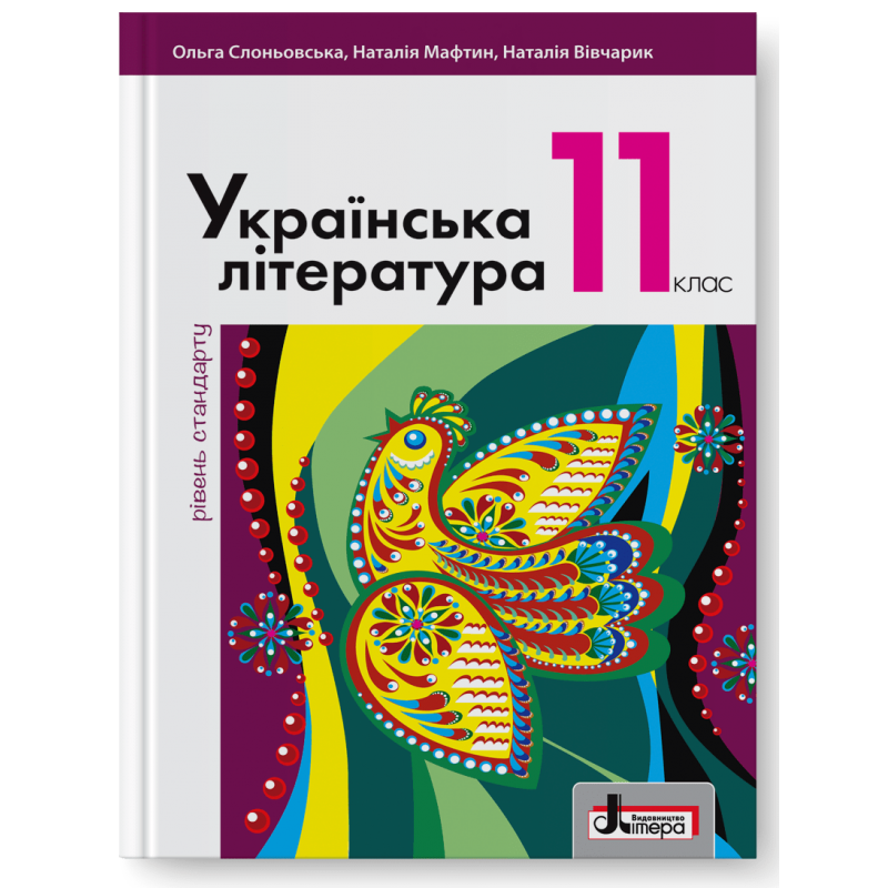 Слоньовська 11 клас Українська література Підручник Рівень стандарту.