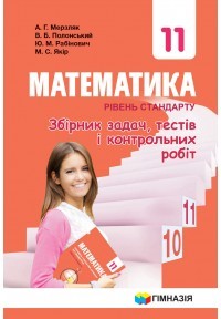 Мерзляк 11 клас Математика Рівень стандарту Збірник самостійних і контрольних робіт