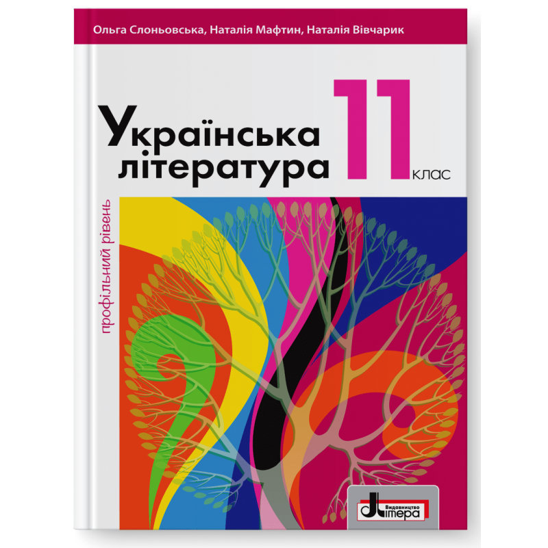 Слоньовська 11 клас Українська література Підручник Профільний рівень