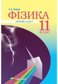 Кирик 11 клас Фізика Збірник задач