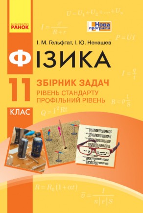 Гельфгат 11 клас Фізика Рівень стандарту Профільний рівень Збірник задач