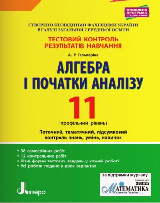 Тестовий контроль 11 клас Алгебра і початки аналізу Профільний рівень