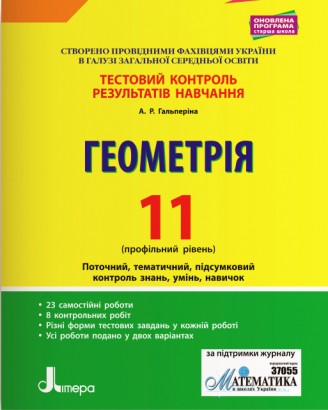 Тестовий котнтроль 11 клас Геометрія Профільний рівень НУШ