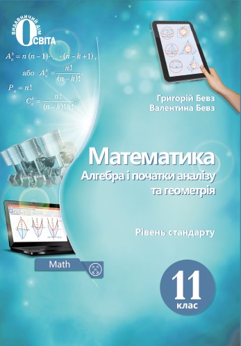 Бевз 11 клас Математика Підручник Рівень стандартуБевз 11 клас Математика Підручник Рівень стандарту