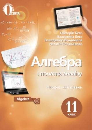 Бевз 11 клас Алгебра і початки аналізу(профільний рівень) Підручни