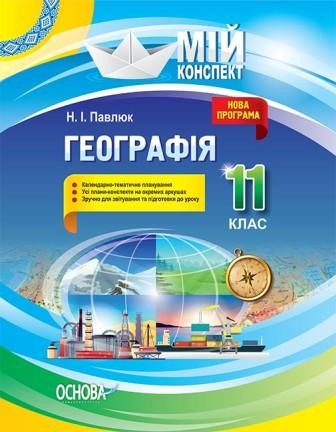 Географія 11 клас Мій конспект